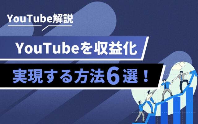 24年版】YouTube収益化の条件・ポイント6選を解説！