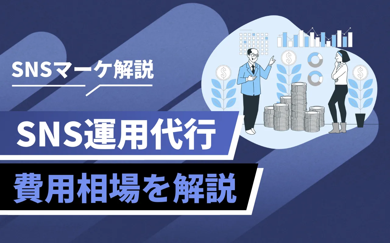 SNS運用代行の費用相場を徹底解説！料金目安・媒体別価格・費用を抑えるコツ | マーケドリブン