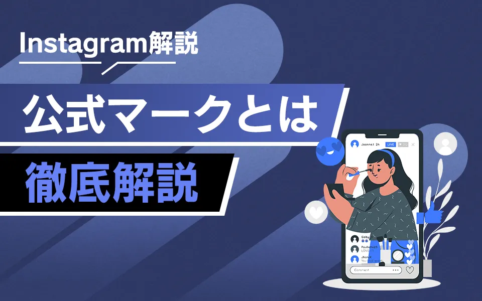 インスタの公式マークとは？メリットと申請方法を解説！ |