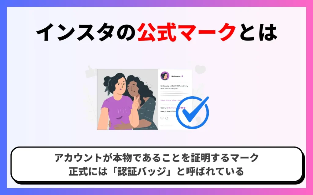 インスタの公式マーク（認証バッジ）とは