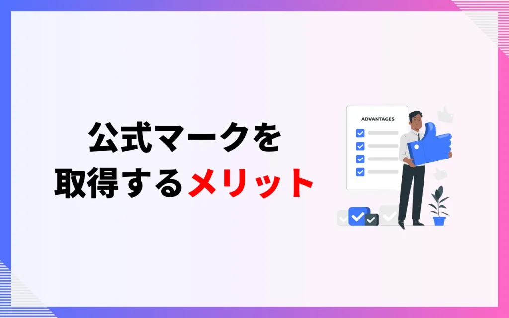 公式マークを取得するメリット