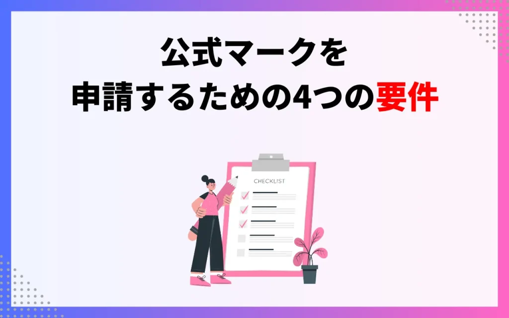 公式マークを申請するための4つの要件