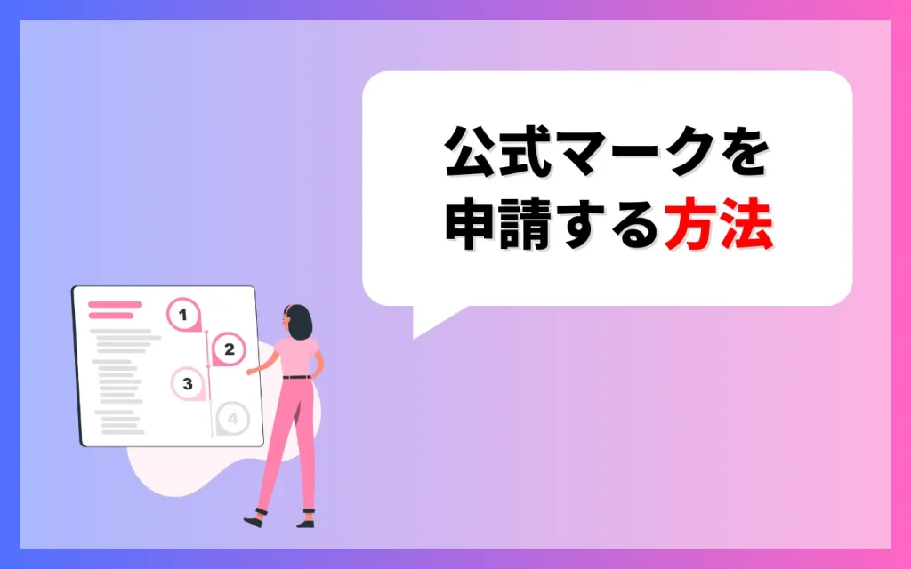 公式マークを申請する方法