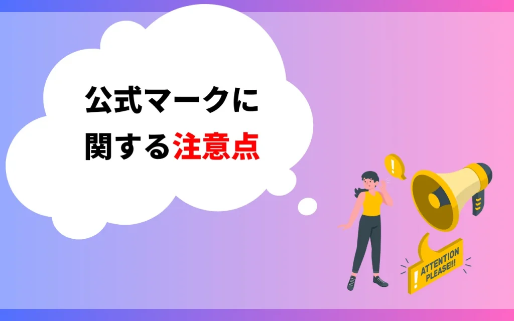 公式マークに関する注意点