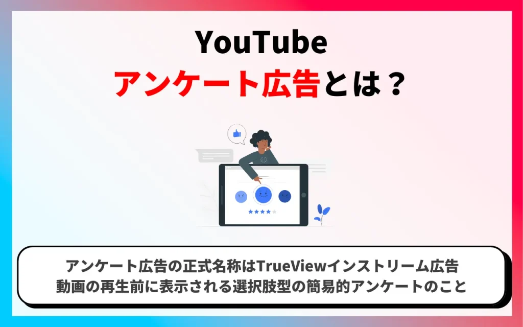 YouTubeアンケート広告とは？