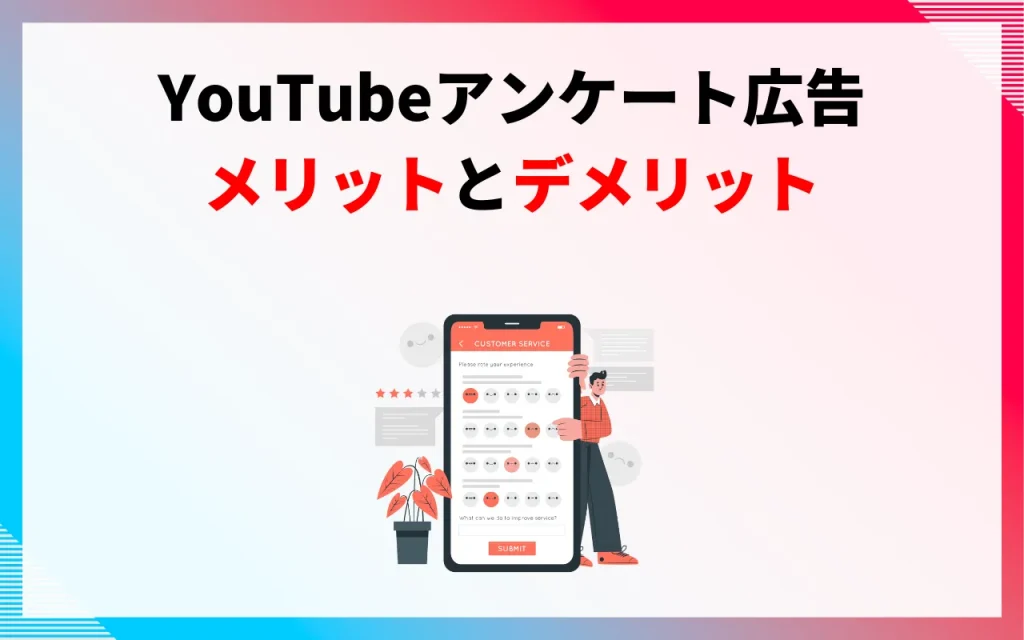 YouTubeアンケート広告のメリットとデメリット