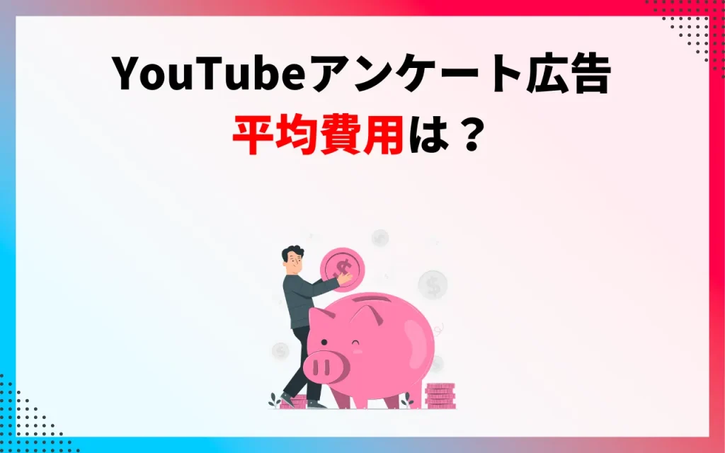 YouTubeアンケート広告の平均費用は？