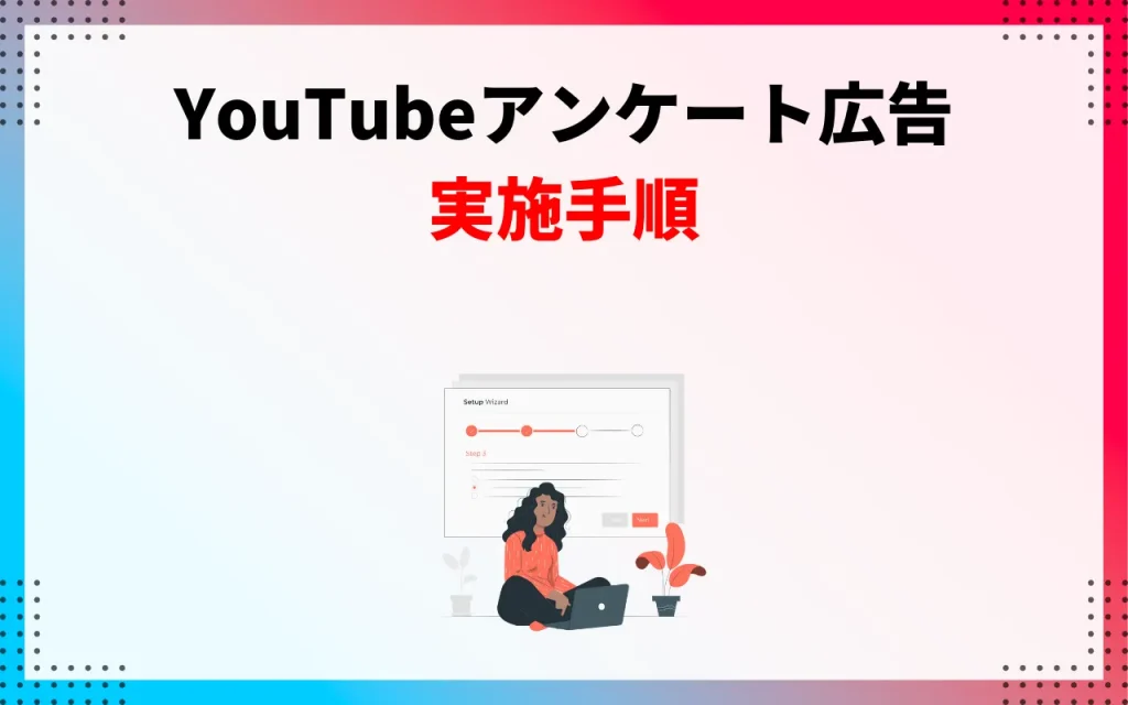 YouTubeアンケート広告の実施手順