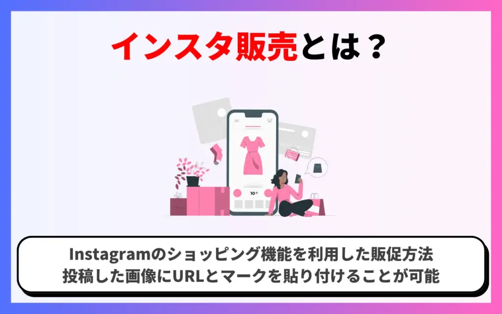 インスタ販売とは？Instagramショッピングについて