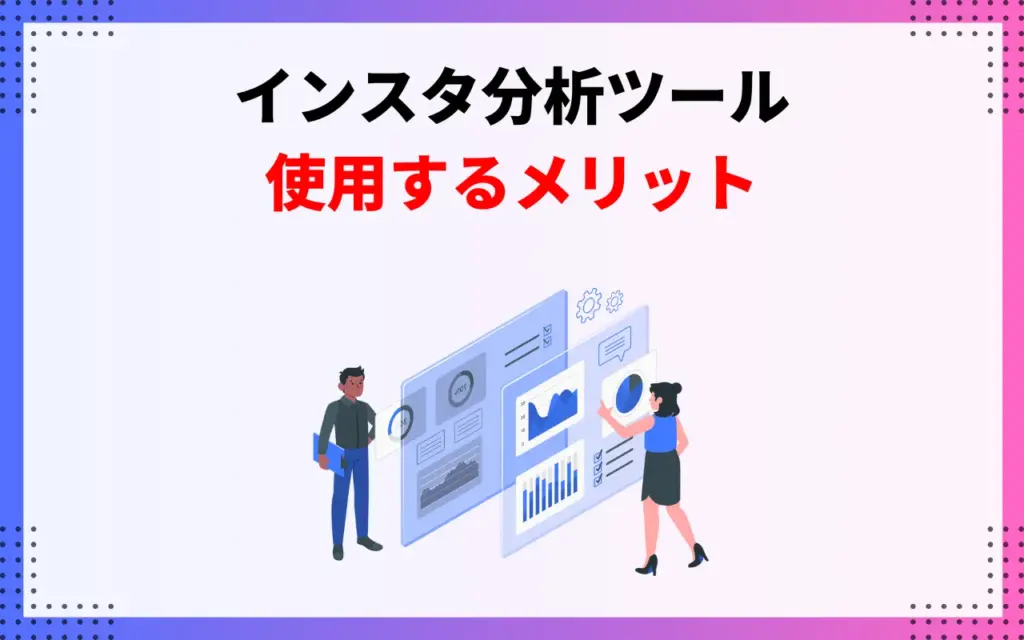 インスタ分析ツールを使用するメリット3つ