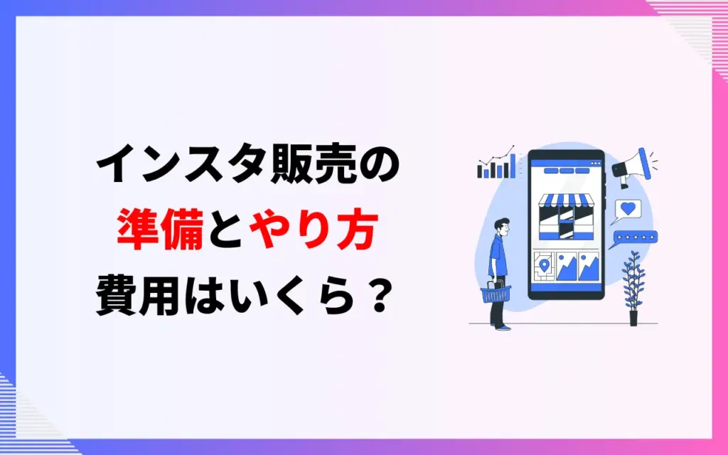 インスタ販売の準備とやり方！費用はいくら？
