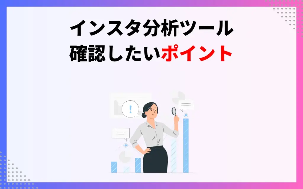 インスタ分析ツールで確認したいポイント5つ