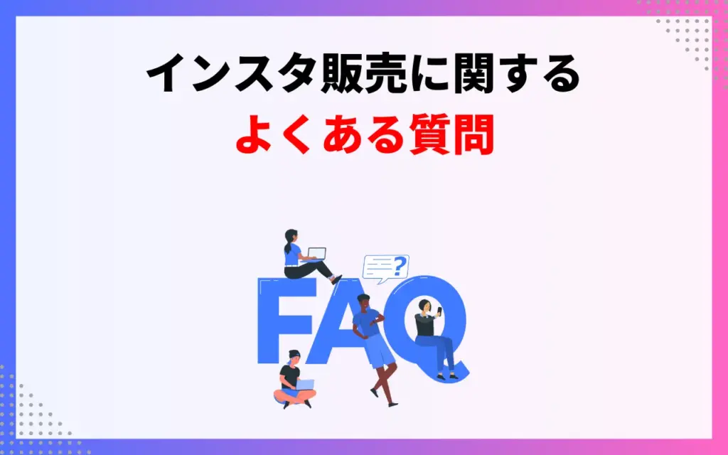インスタ販売に関するよくある質問Q＆A