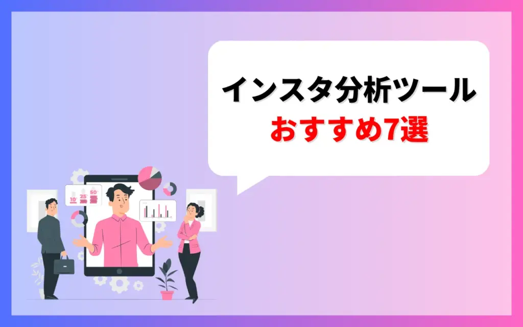 インスタ分析ツール・個人や企業向け7つ