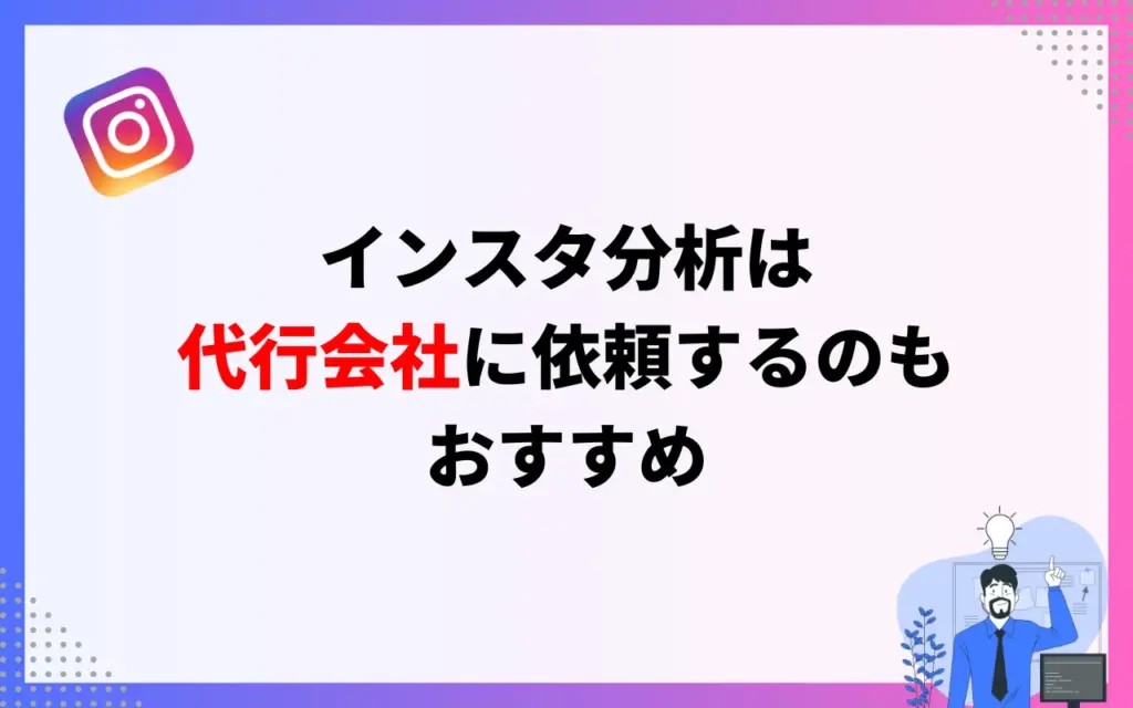 インスタ分析に強い運用代行会社の利用もおすすめ