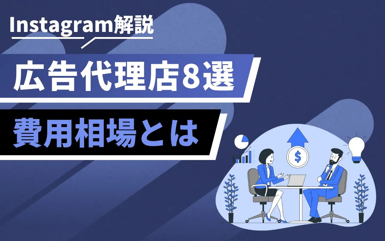 Instagram解說: 広告代理店8選 — 費用相場とは。左の白い文字と青い帯、右の会議をする男女のイラスト。