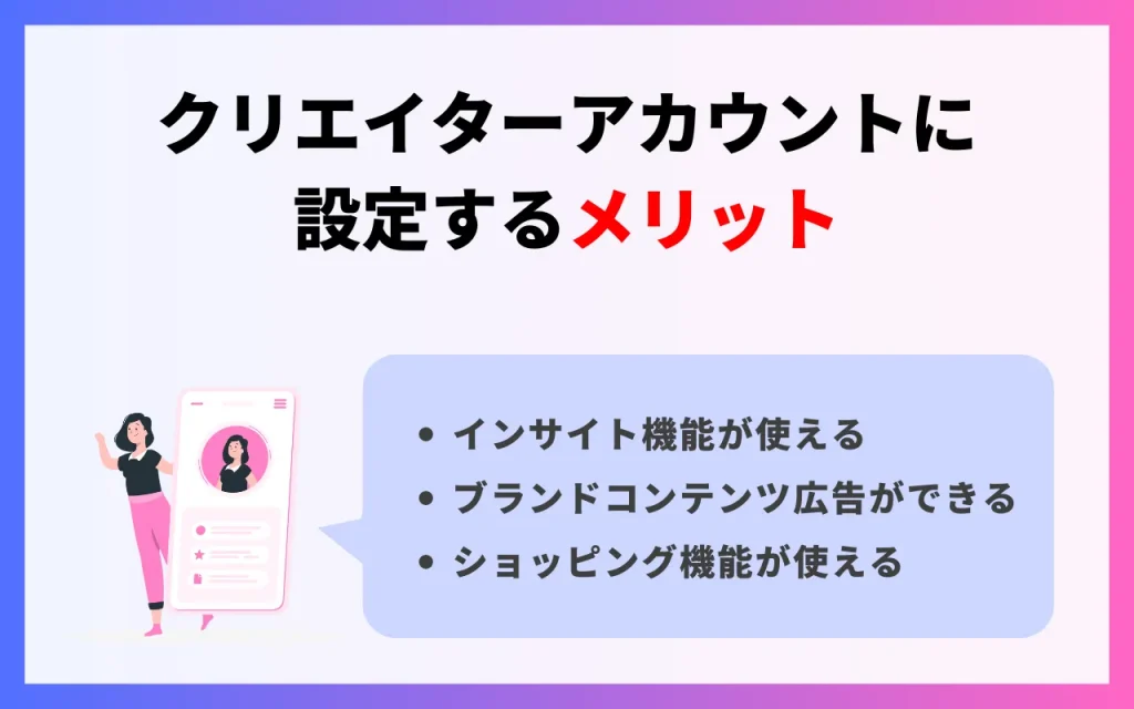 クリエイターアカウントに設定するメリット