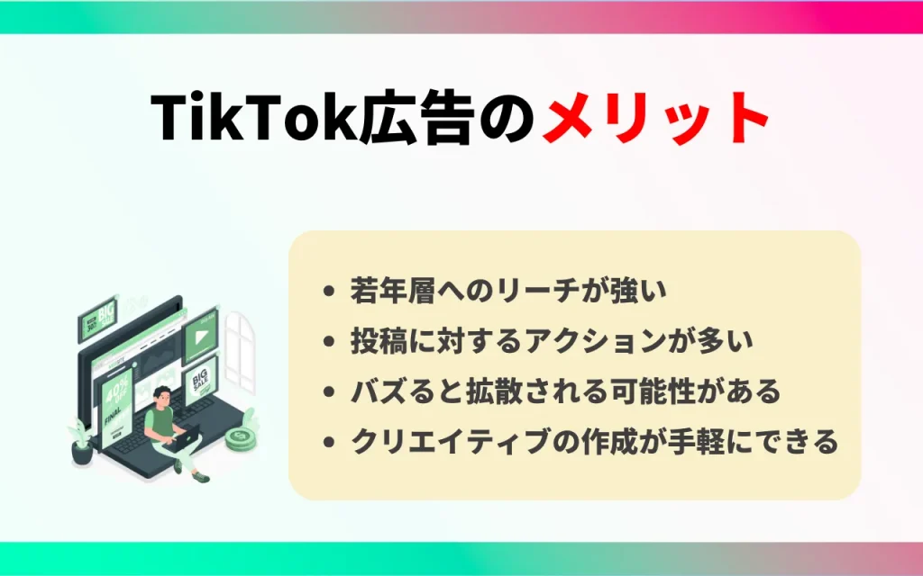 TikTok広告のメリット