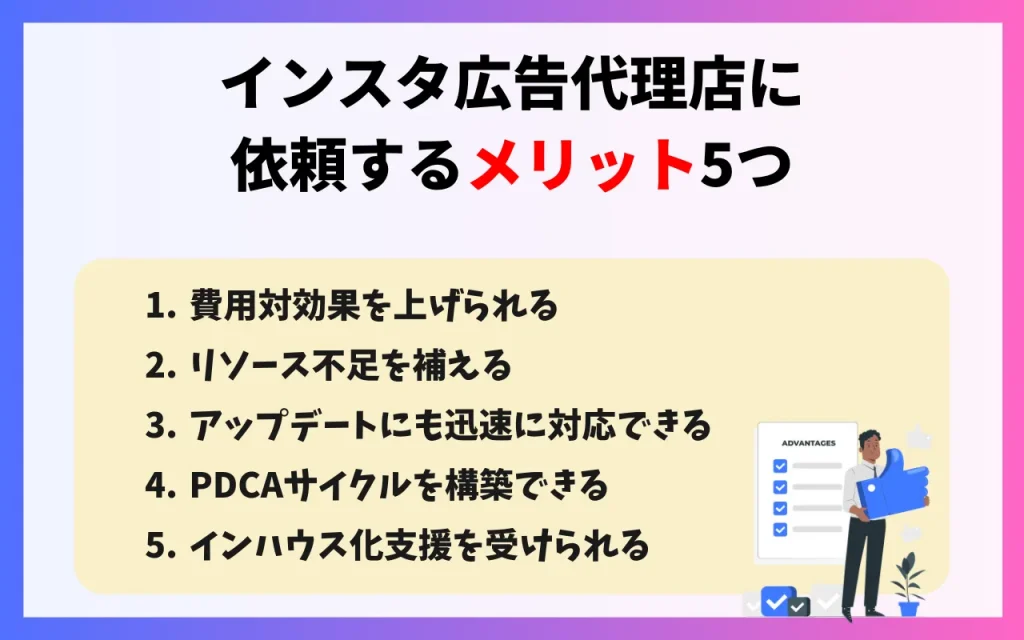 インスタ広告代理店に依頼するメリット5つ