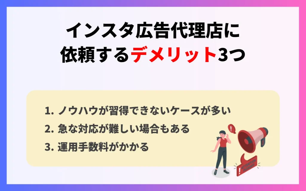 インスタ広告代理店に依頼するデメリット3つ