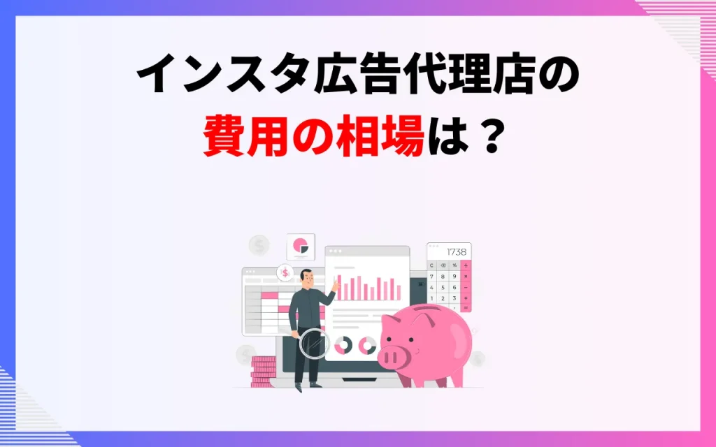 インスタ広告代理店の費用の相場は？