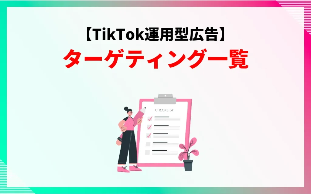 【TikTok運用型広告】ターゲティング一覧