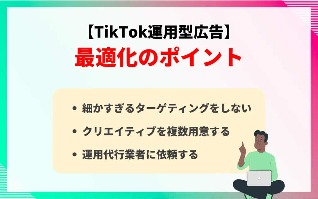 【TikTok運用型広告】最適化のポイント
