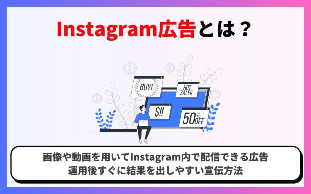 Instagram広告とは？