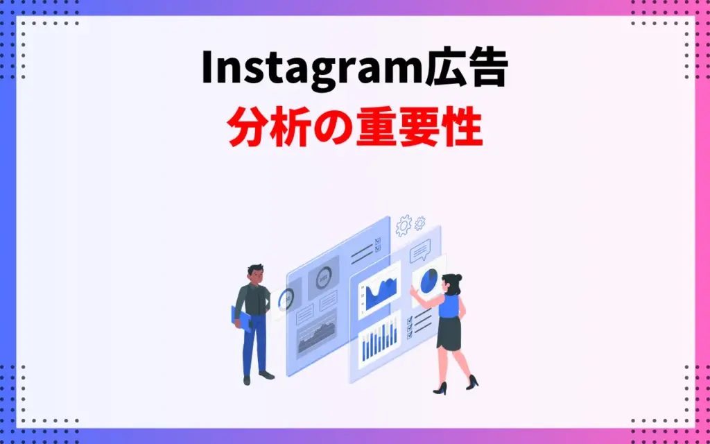 Instagram広告分析の重要性