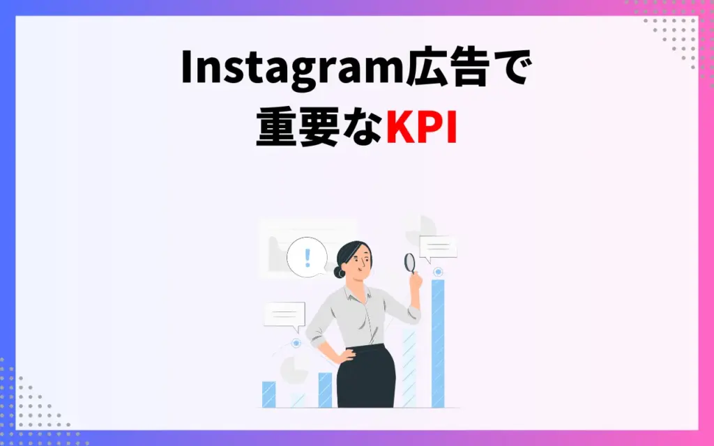 Instagram広告で重要なKPI