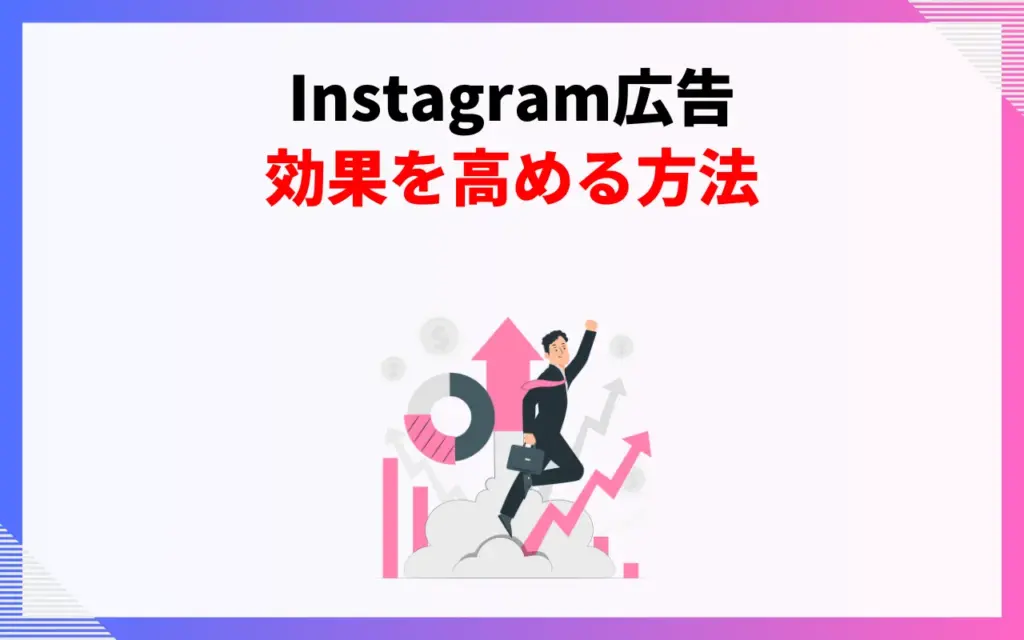 Instagram広告の効果を高める方法