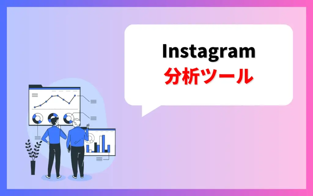 Instagram分析ツール