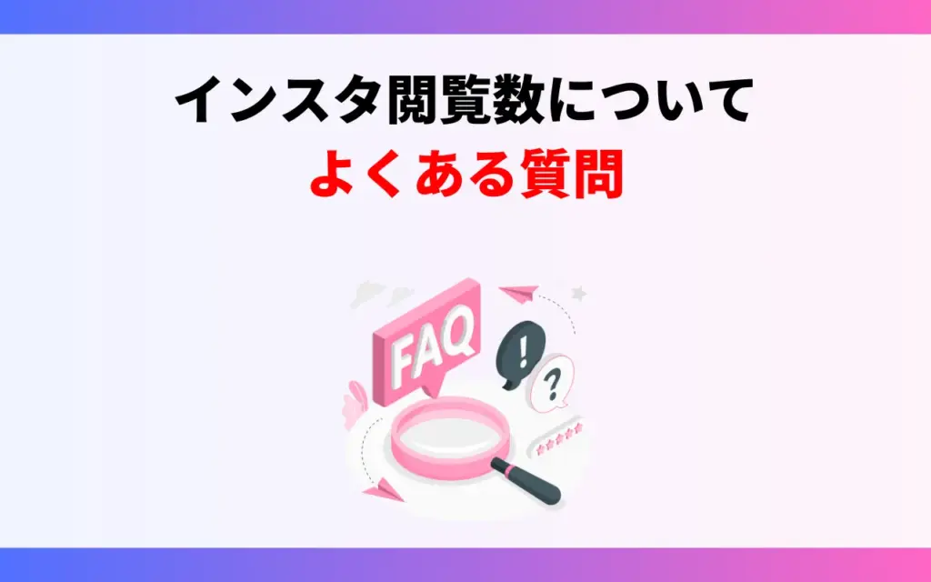 インスタ閲覧数についてよくある質問