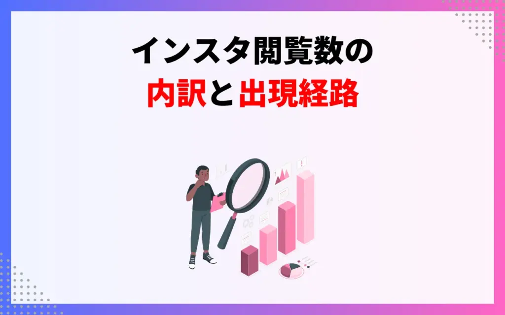 インスタ閲覧数の内訳と出現経路