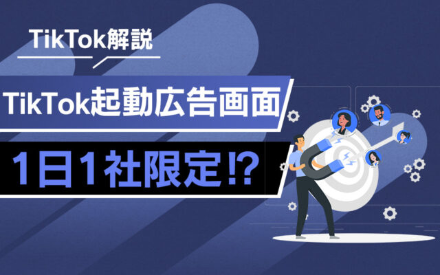 Tiktok起動画面広告とは 企業事例もご紹介