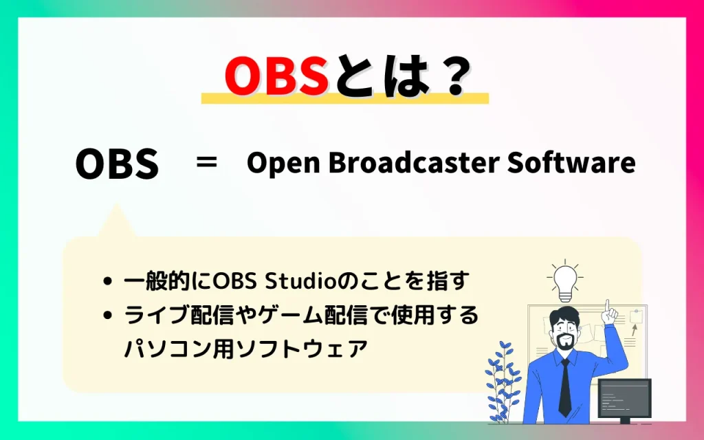 OBSとは一般的にOBS Studioのこと