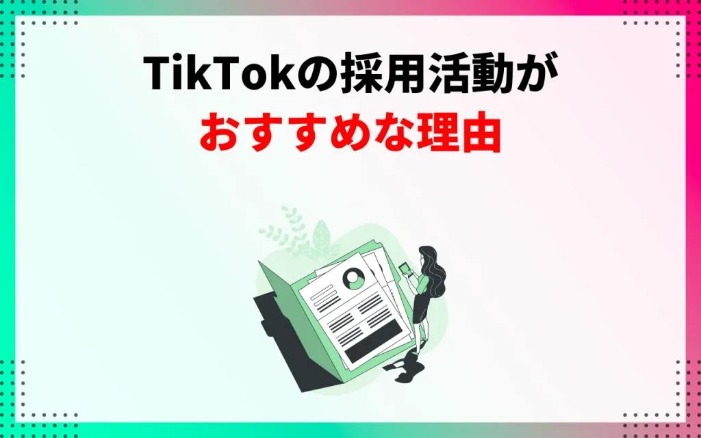 TikTokの採用活動がおすすめな理由