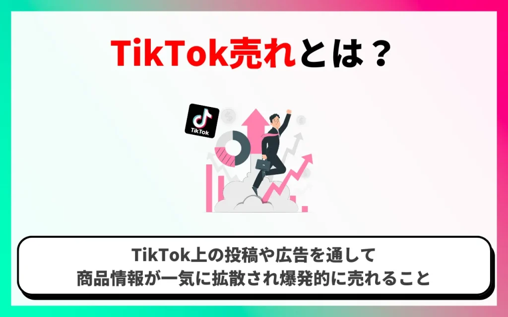 【TikTok売れ】とはどういう意味？