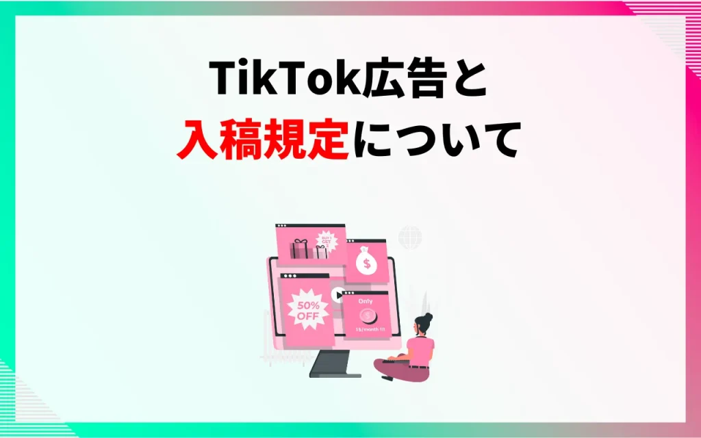 TikTok広告と入稿規定について