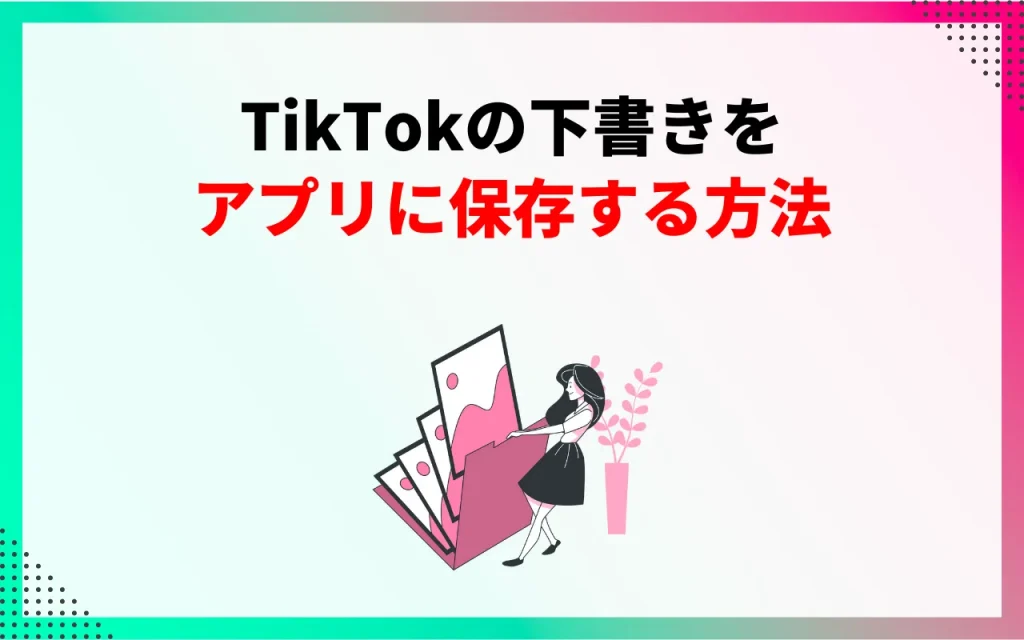 TikTokの下書きをアプリに保存する方法