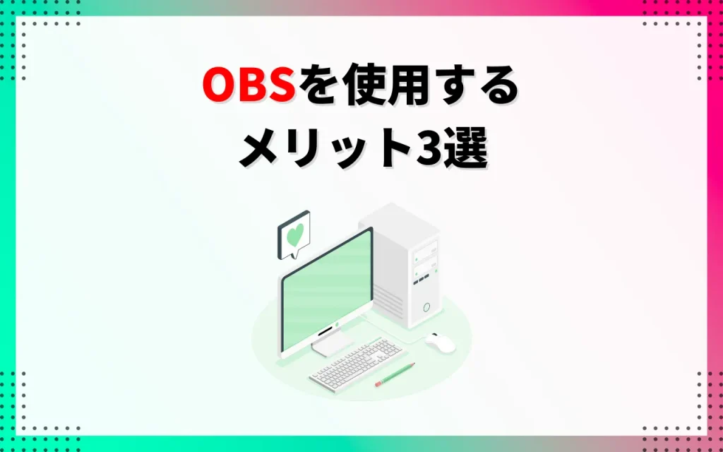 OBSを使用するメリット3選
