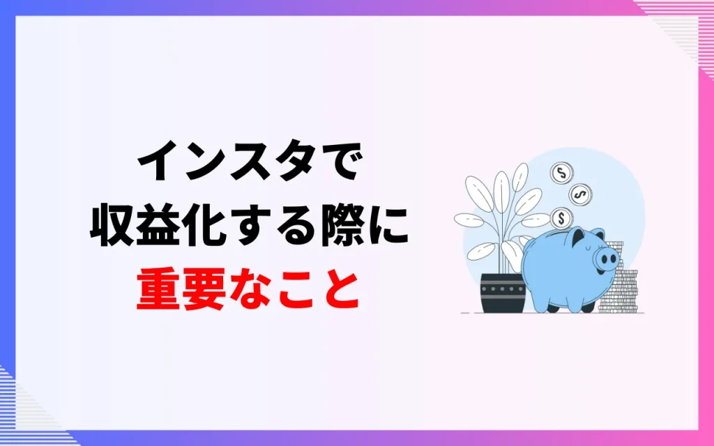 インスタで収益化する際に重要なこと