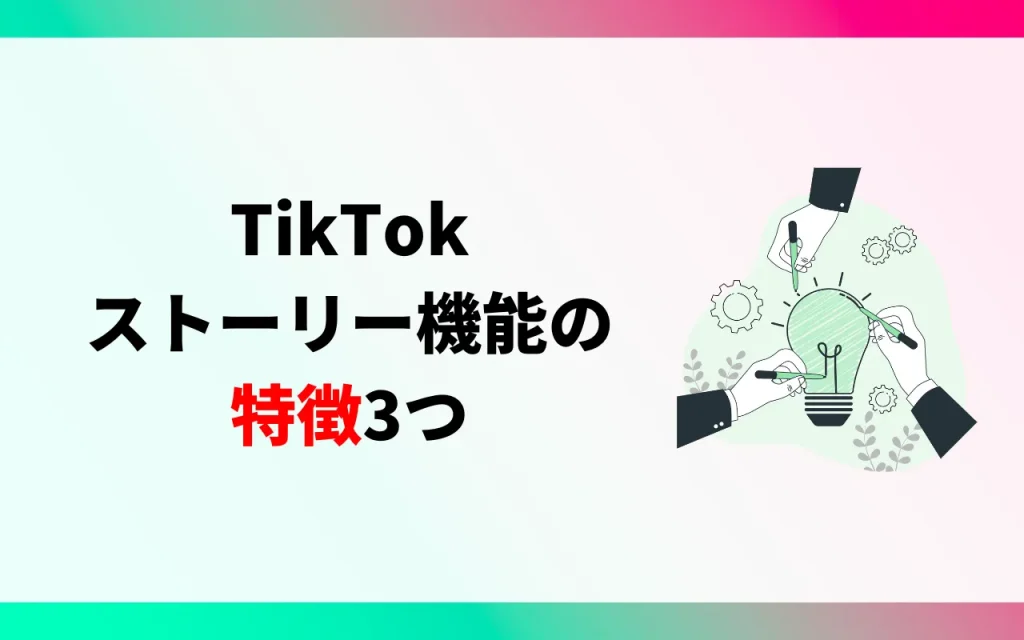 TikTokストーリー機能の特徴3つ