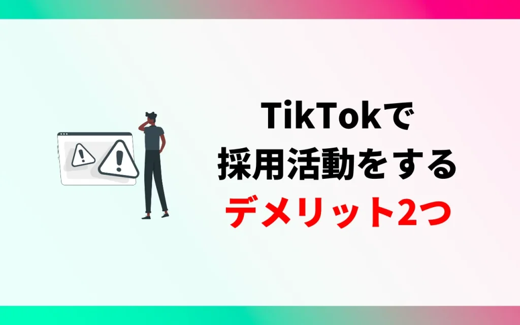 TikTokで採用活動をするデメリット2つ