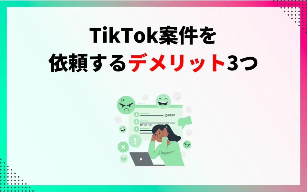 TikTok案件を依頼するデメリット3つ