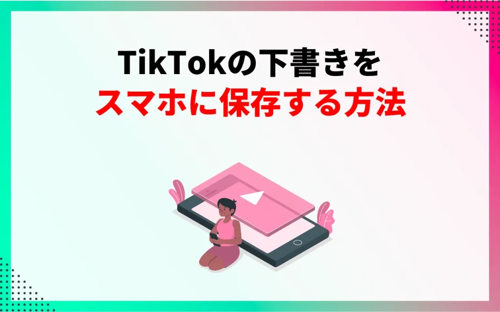 TikTokの下書きをスマホに保存する方法