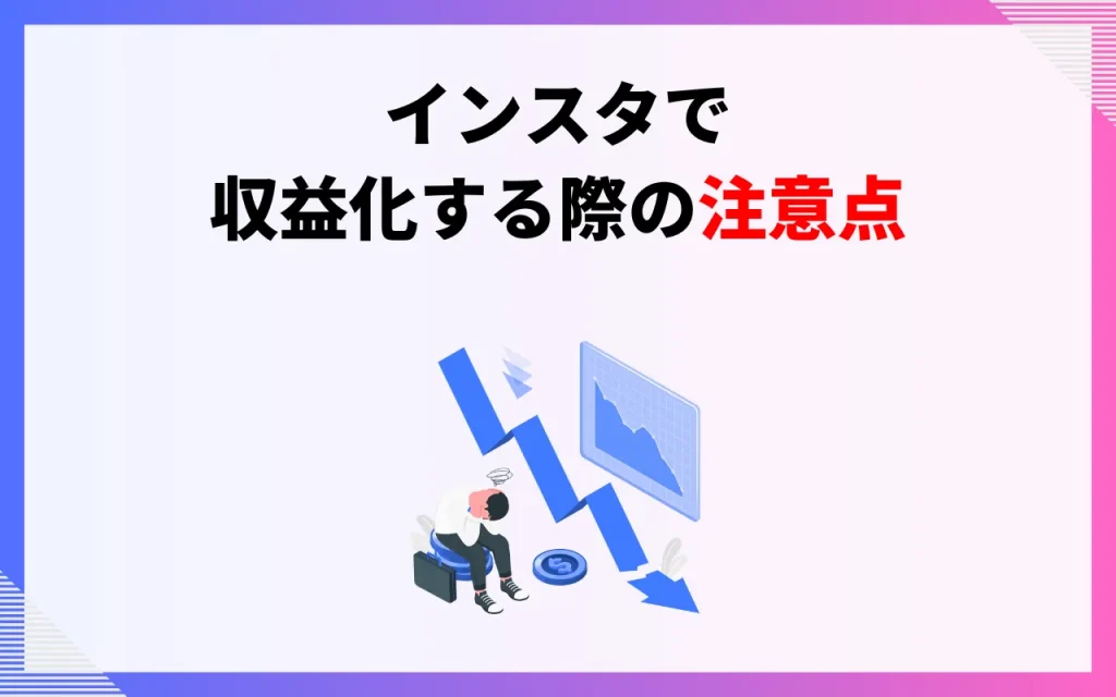 インスタで収益化する際の注意点