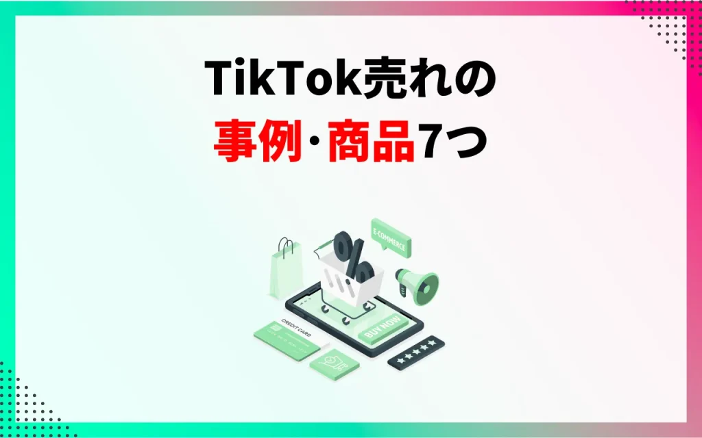 TikTok売れの事例・商品7つ