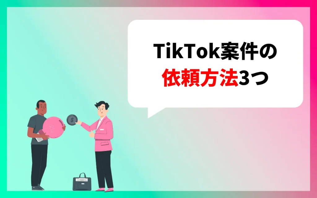 TikTok案件の依頼方法3つ
