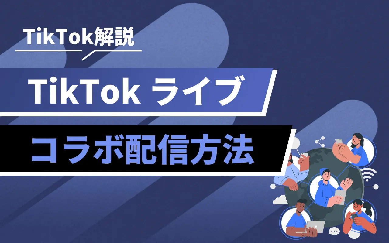 TikTokライブのコラボ配信のやり方は？メリットと便利機能も解説